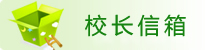 学校网站校长信箱