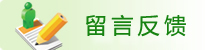 学校网站留言反馈