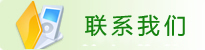 学校网站联系我们