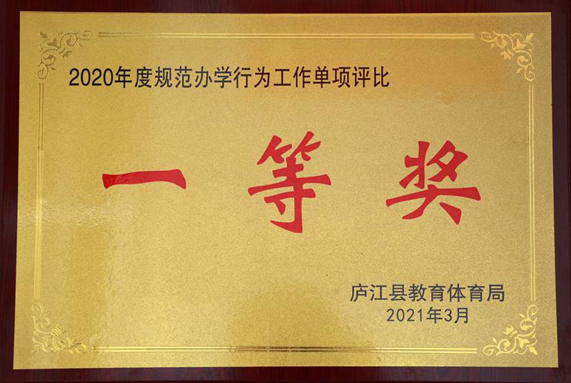 2020年度规范办学行为工作单项评比一等奖