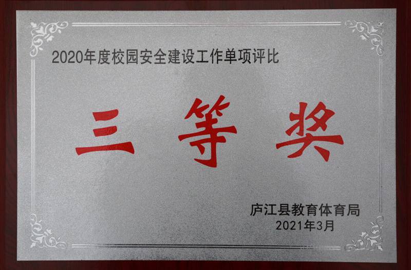 2020年度校园安全建设工作单项评比三等奖